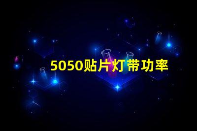 5050贴片灯带功率有多大？报价是多少？